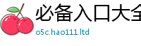 2025新澳门免费传真和二四六香香资料期期准用途